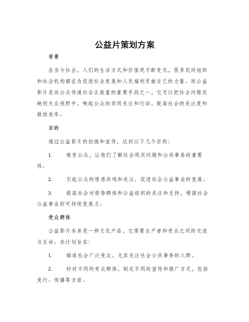 公益片策划方案