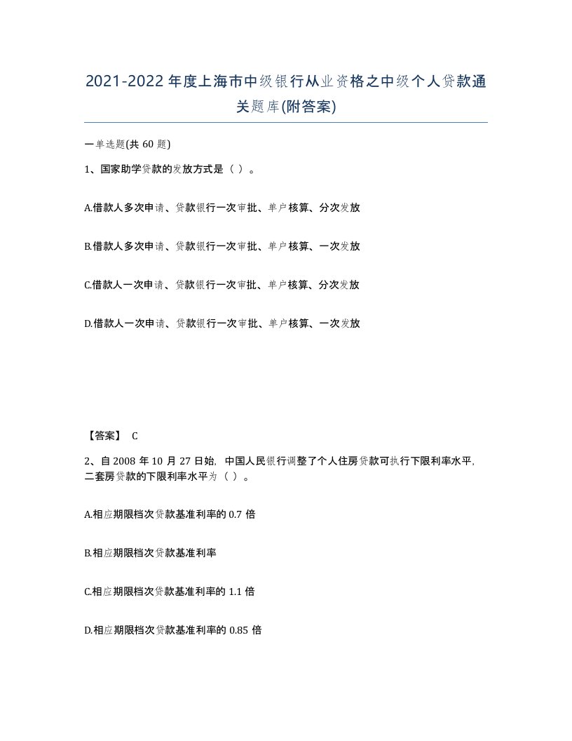 2021-2022年度上海市中级银行从业资格之中级个人贷款通关题库附答案