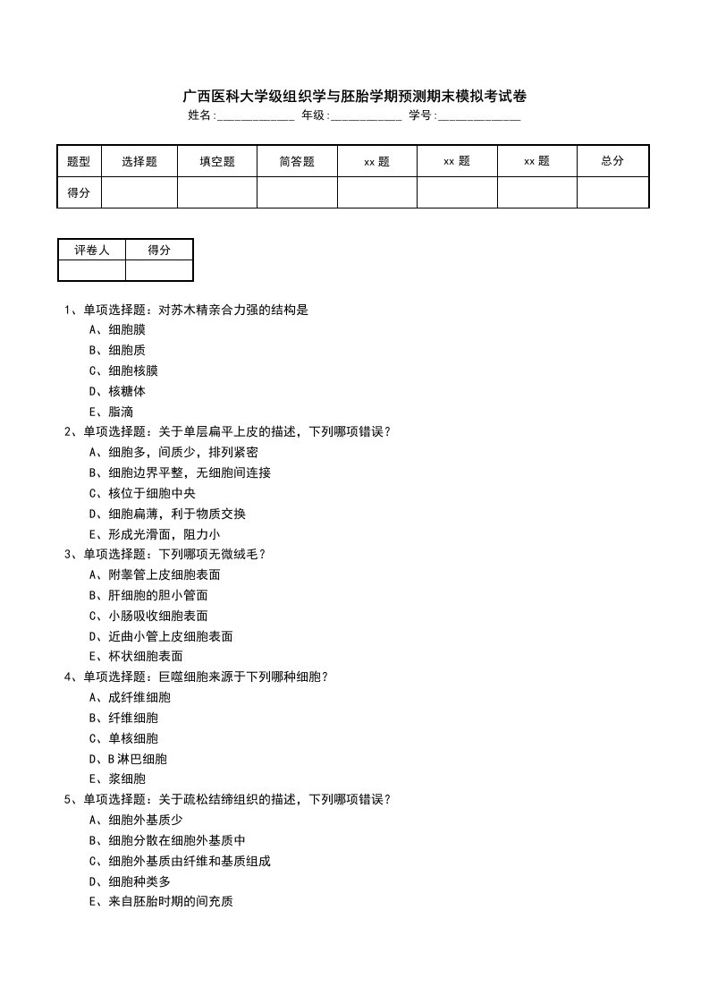 广西医科大学级组织学与胚胎学期预测期末模拟考试卷