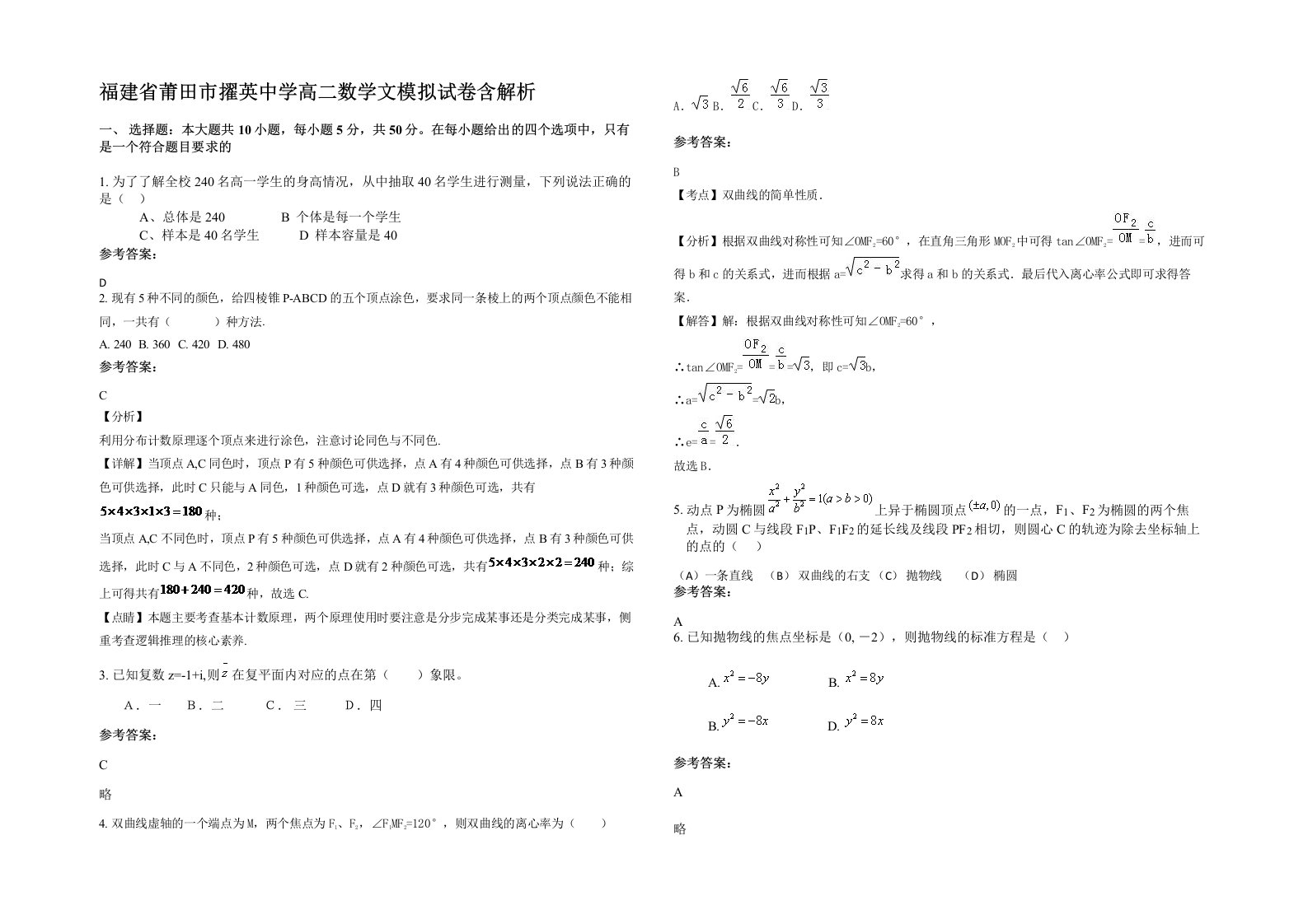 福建省莆田市擢英中学高二数学文模拟试卷含解析