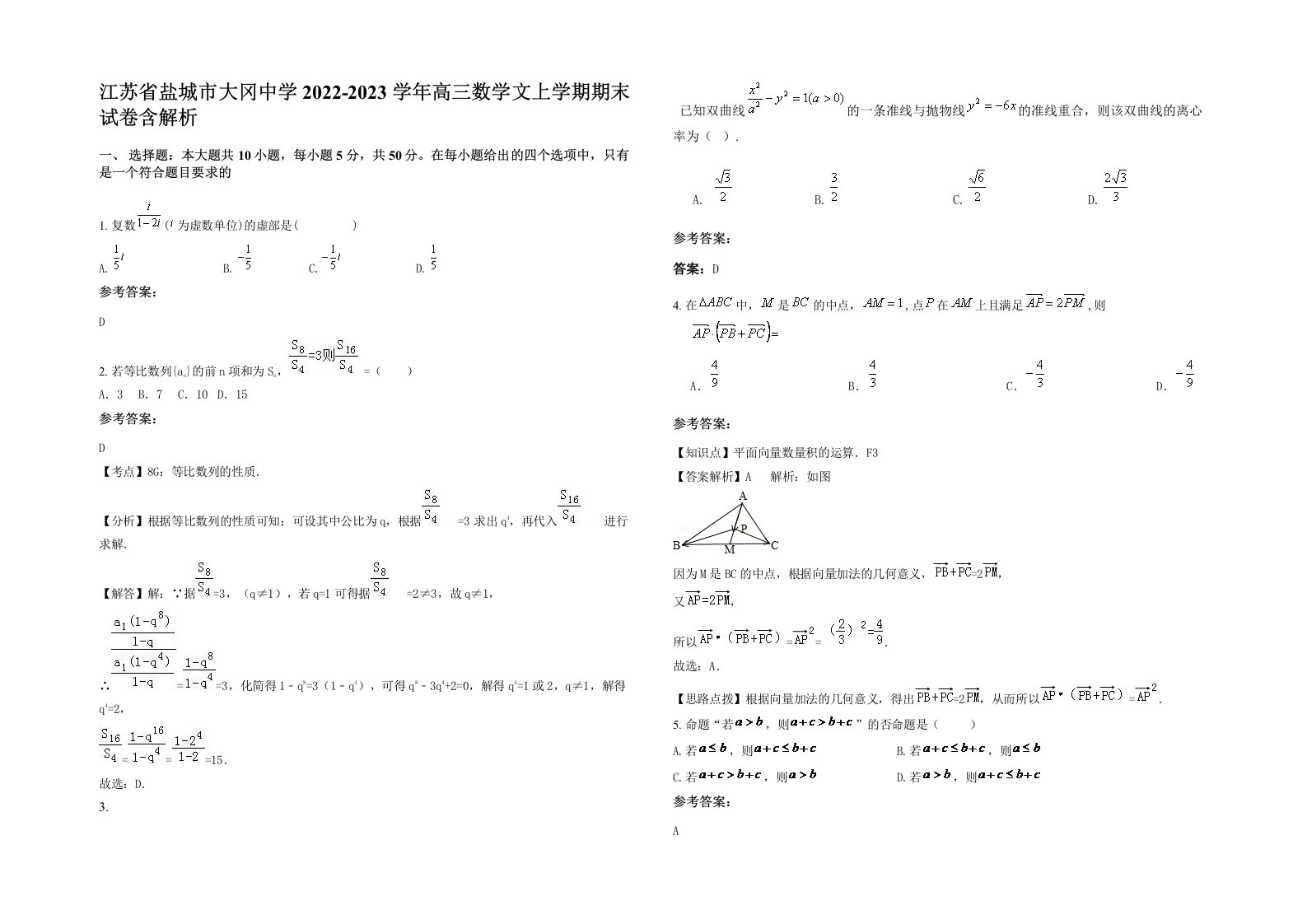 江苏省盐城市大冈中学2022-2023学年高三数学文上学期期末试卷含解析