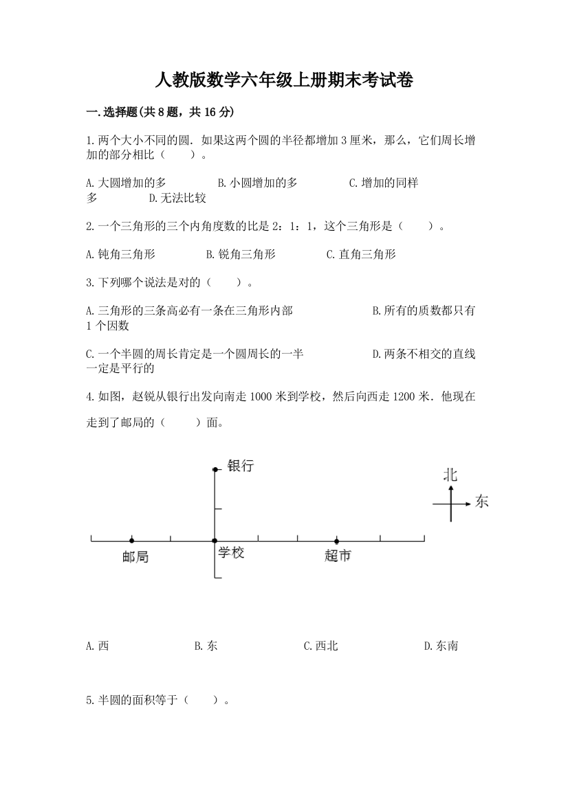 人教版数学六年级上册期末考试卷(全优)