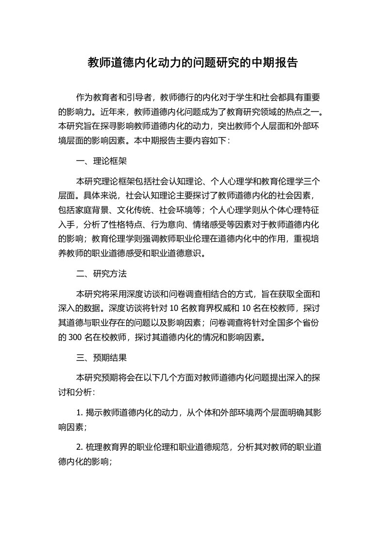 教师道德内化动力的问题研究的中期报告