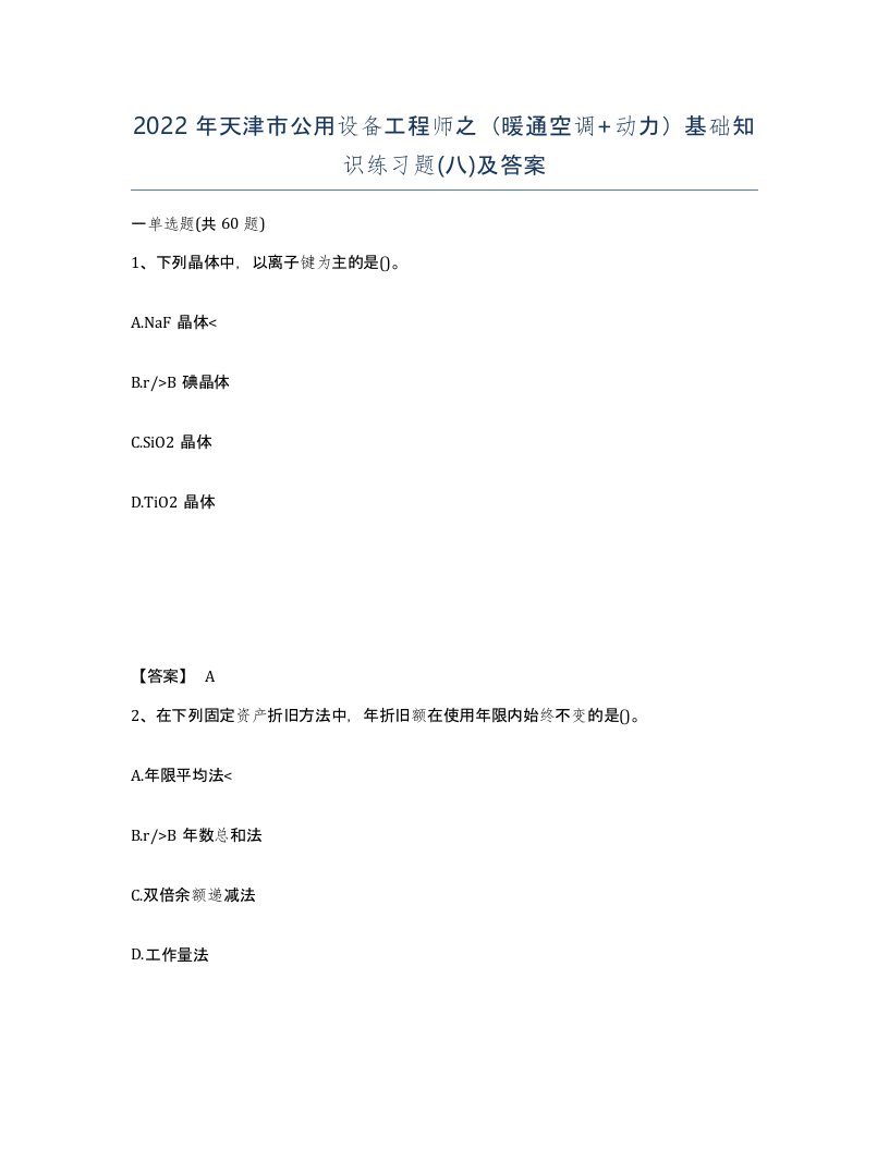 2022年天津市公用设备工程师之暖通空调动力基础知识练习题八及答案