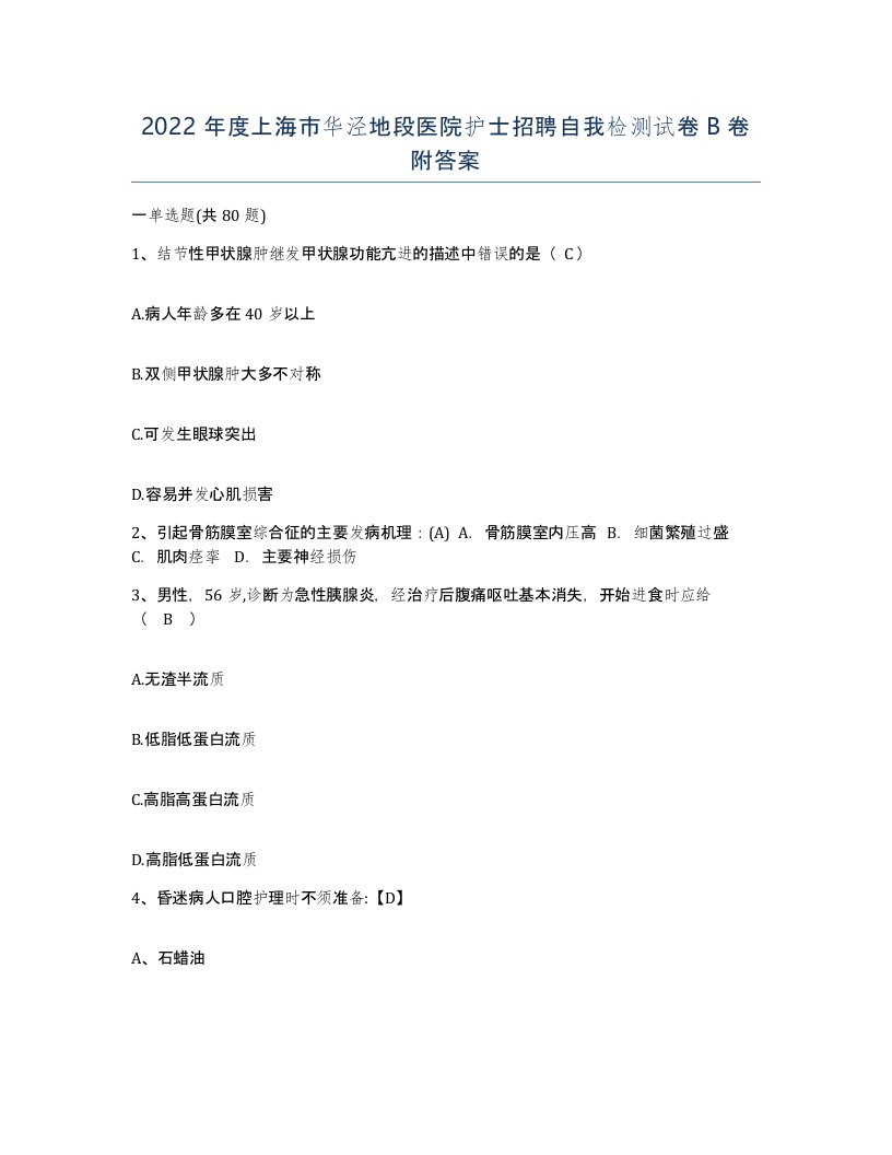 2022年度上海市华泾地段医院护士招聘自我检测试卷B卷附答案