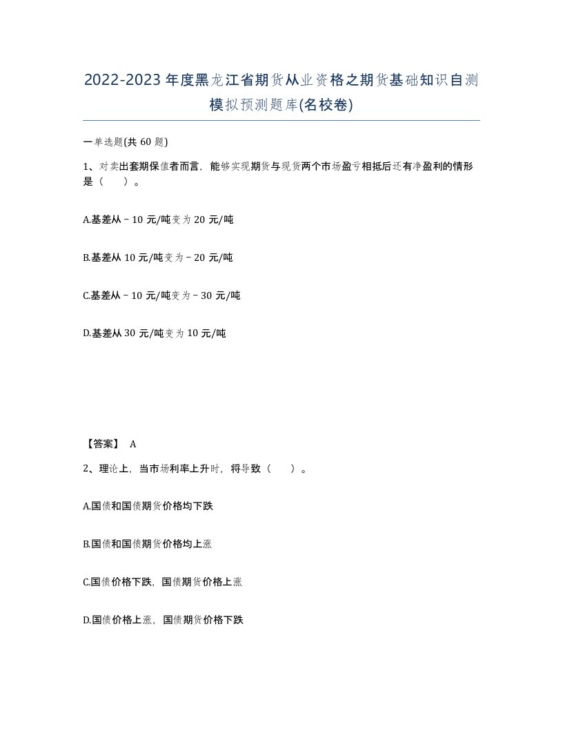 2022-2023年度黑龙江省期货从业资格之期货基础知识自测模拟预测题库名校卷