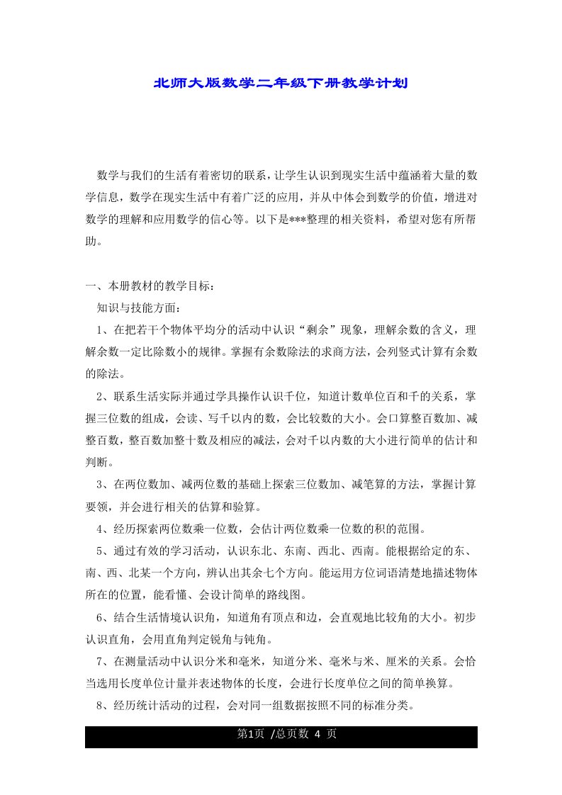 北师大版数学二年级下册教学计划