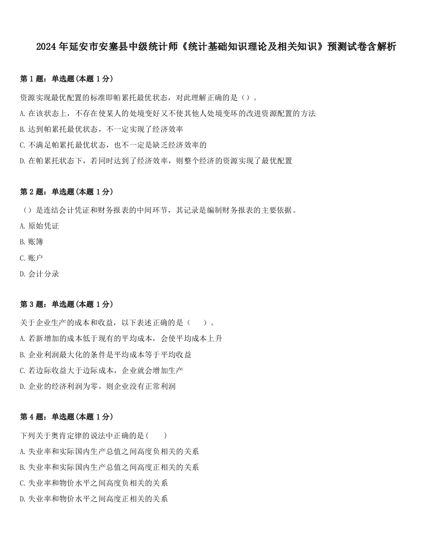 2024年延安市安塞县中级统计师《统计基础知识理论及相关知识》预测试卷含解析