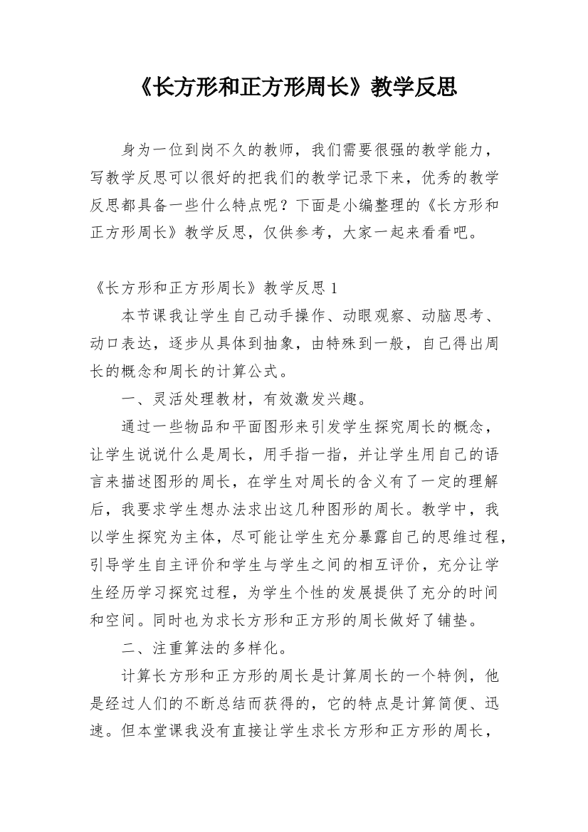 《长方形和正方形周长》教学反思_1