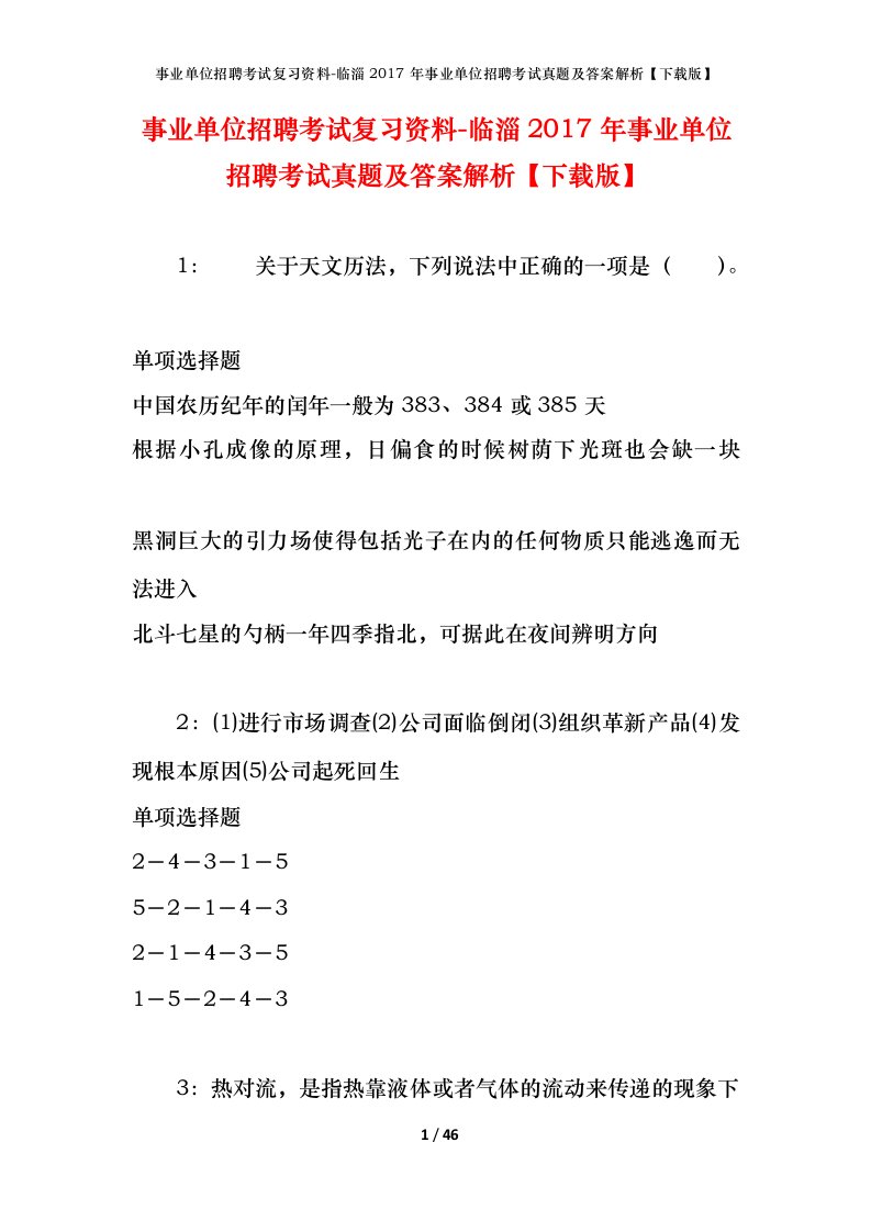 事业单位招聘考试复习资料-临淄2017年事业单位招聘考试真题及答案解析下载版