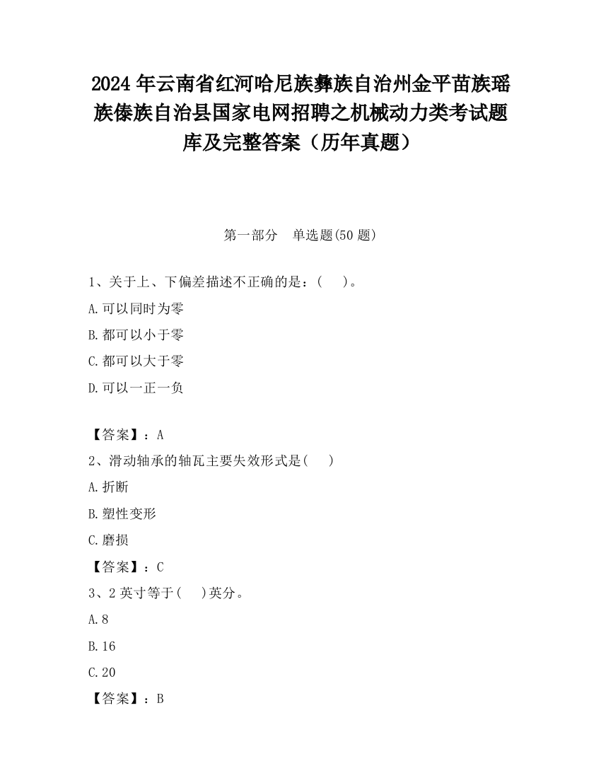 2024年云南省红河哈尼族彝族自治州金平苗族瑶族傣族自治县国家电网招聘之机械动力类考试题库及完整答案（历年真题）