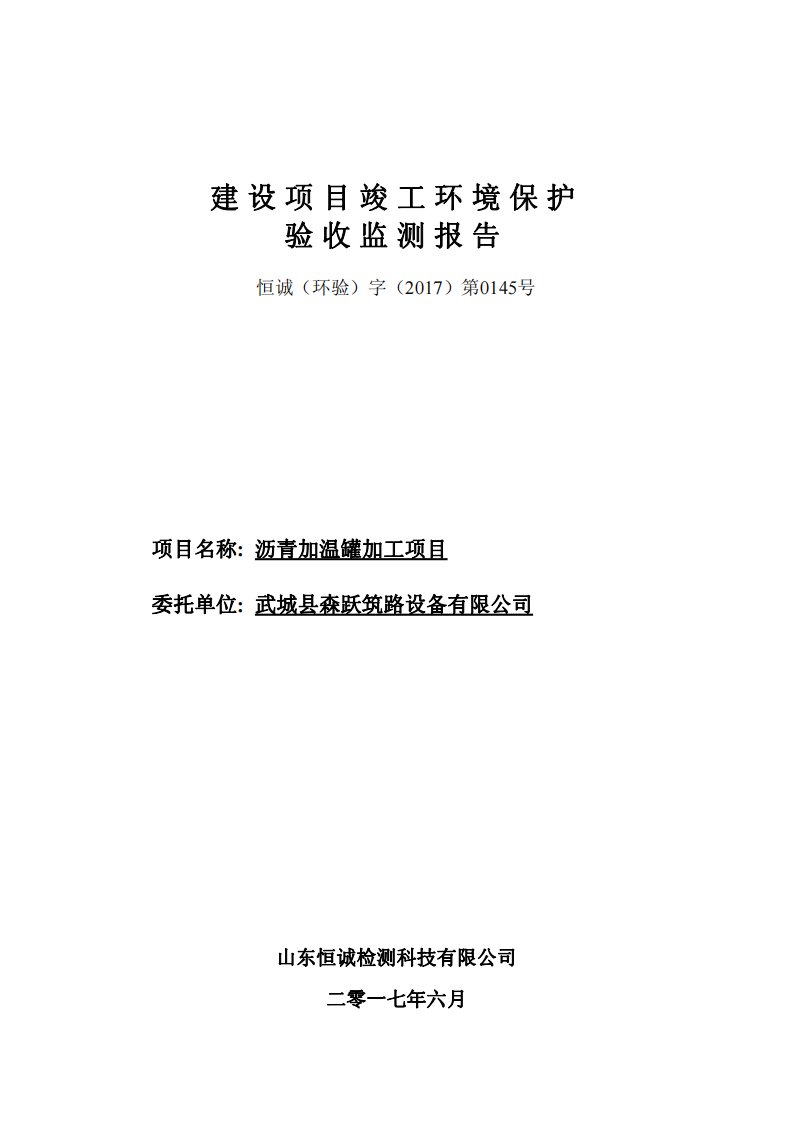 环保验收监测调查报告：沥青加温罐加工项目