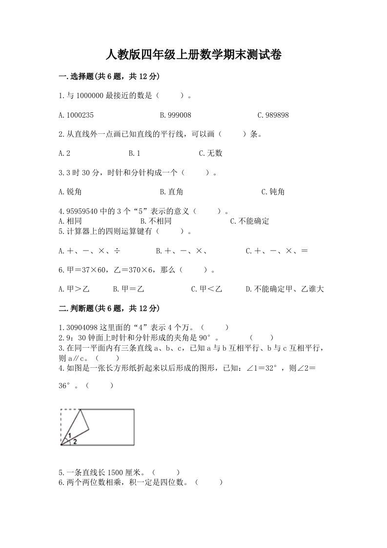 人教版四年级上册数学期末测试卷【真题汇编】