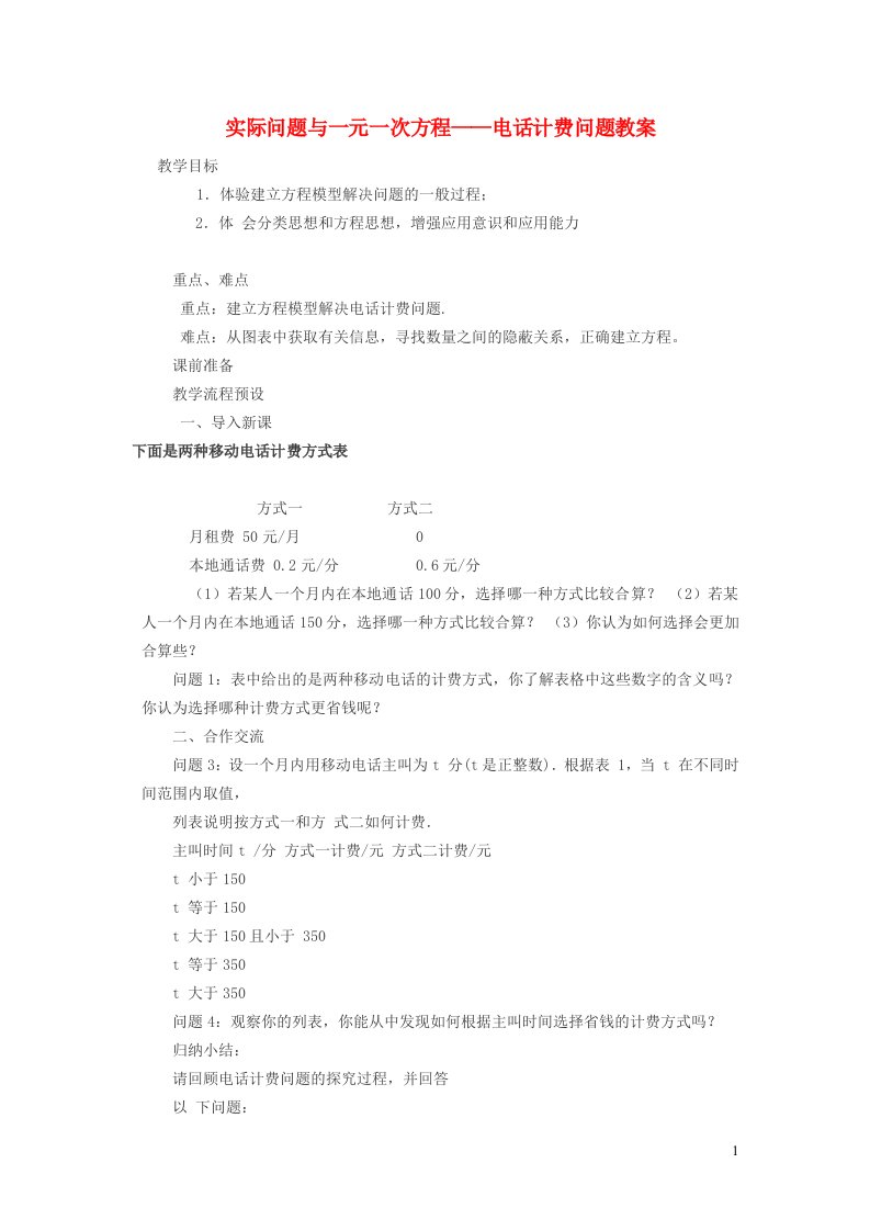 2022春七年级数学下册第6章一元一次方程6.3实践与探索6.3.5利用一元一次方程解积分问题和计费问题教案新版华东师大版