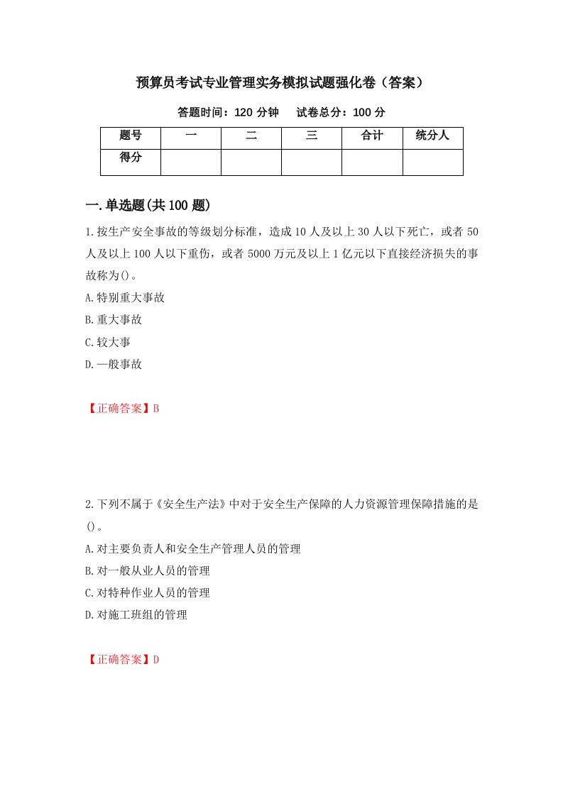 预算员考试专业管理实务模拟试题强化卷答案第32次