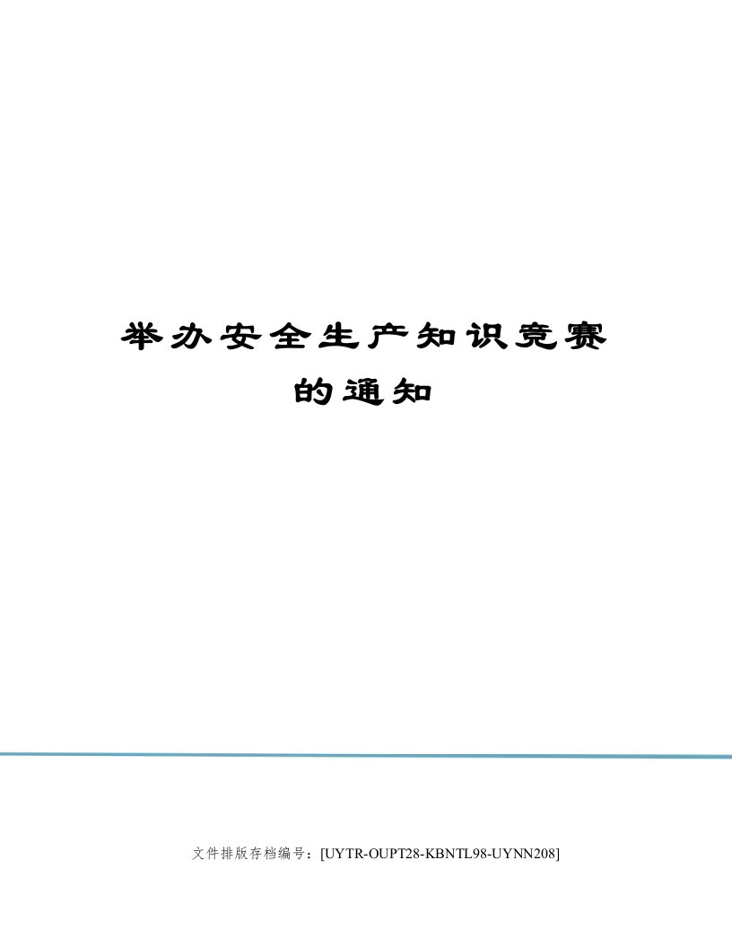 举办安全生产知识竞赛的通知