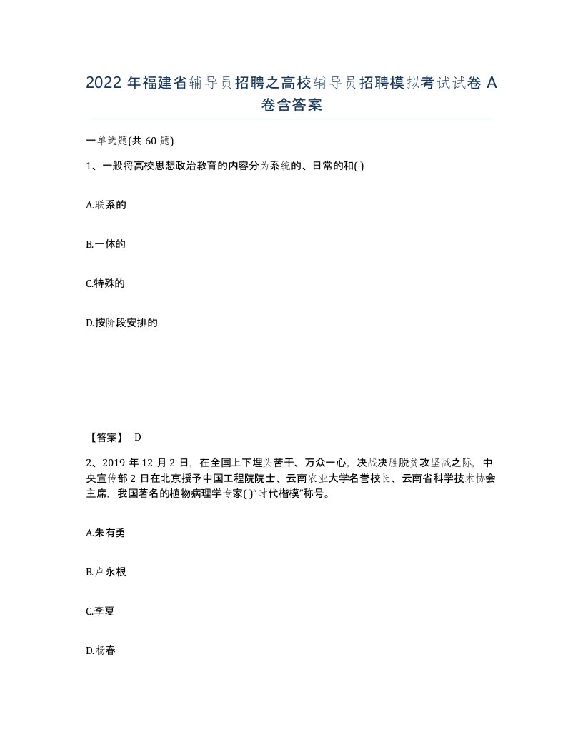 2022年福建省辅导员招聘之高校辅导员招聘模拟考试试卷A卷含答案