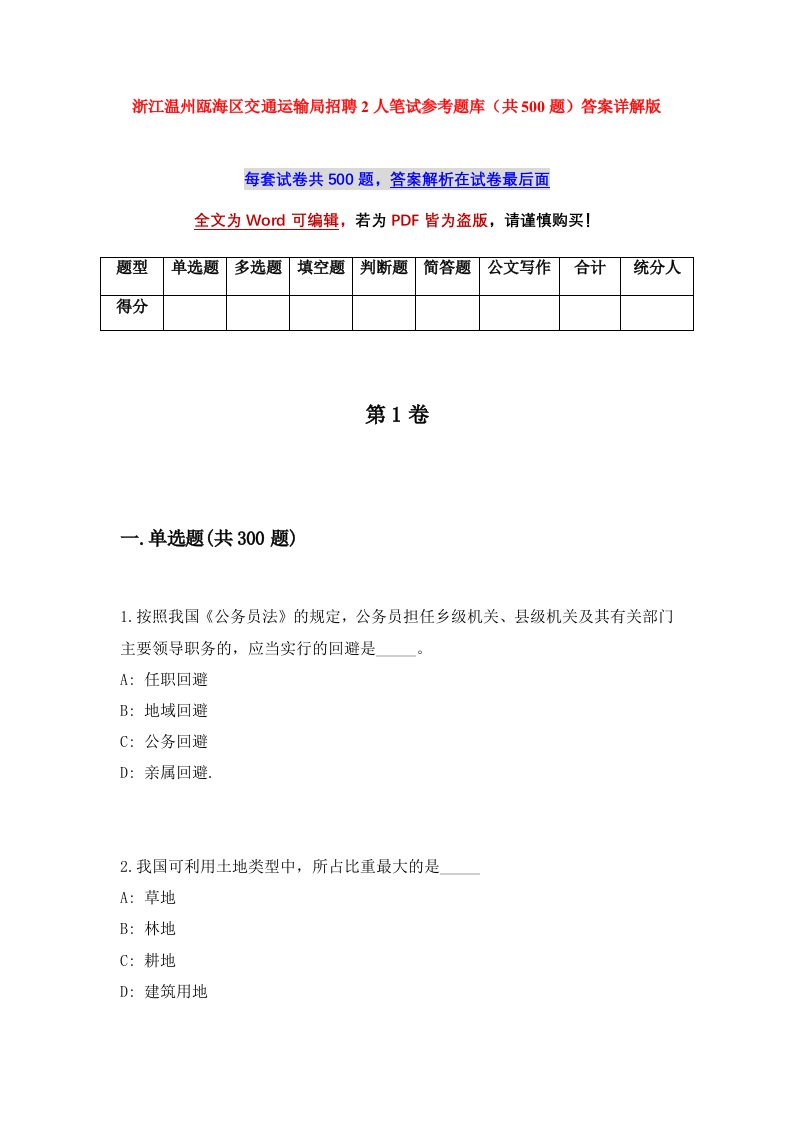 浙江温州瓯海区交通运输局招聘2人笔试参考题库共500题答案详解版