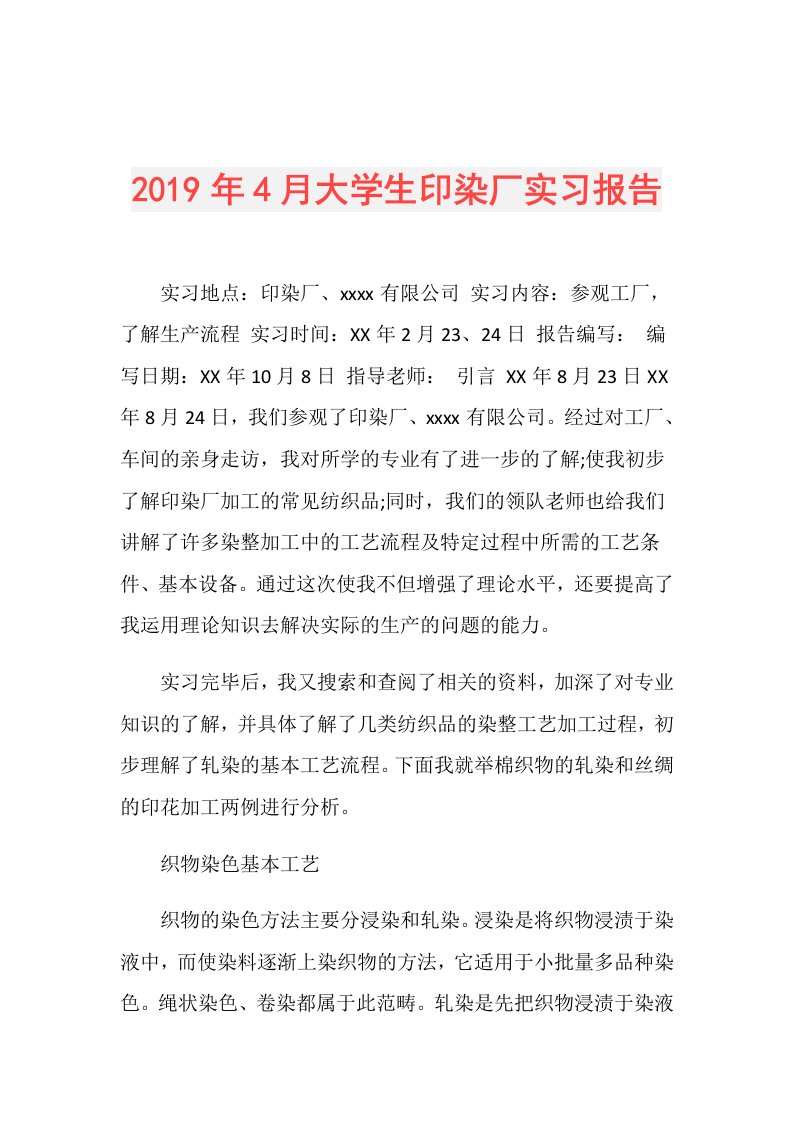 4月大学生印染厂实习报告