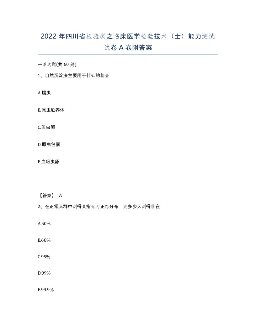 2022年四川省检验类之临床医学检验技术士能力测试试卷A卷附答案