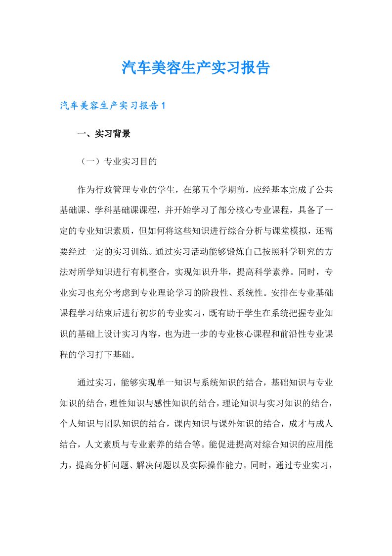 汽车美容生产实习报告