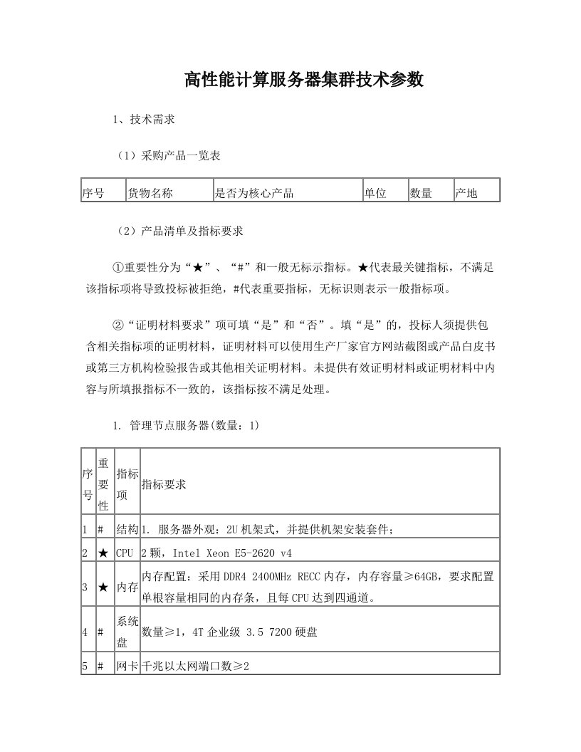 高性能计算服务器集群技术参数