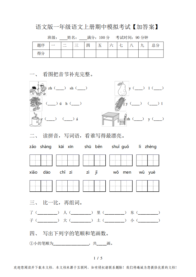 语文版一年级语文上册期中模拟考试【加答案】