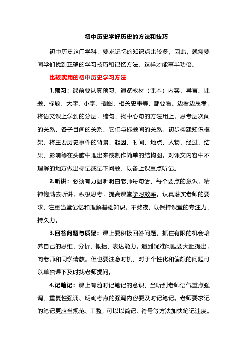 初中历史学好历史的方法和技巧