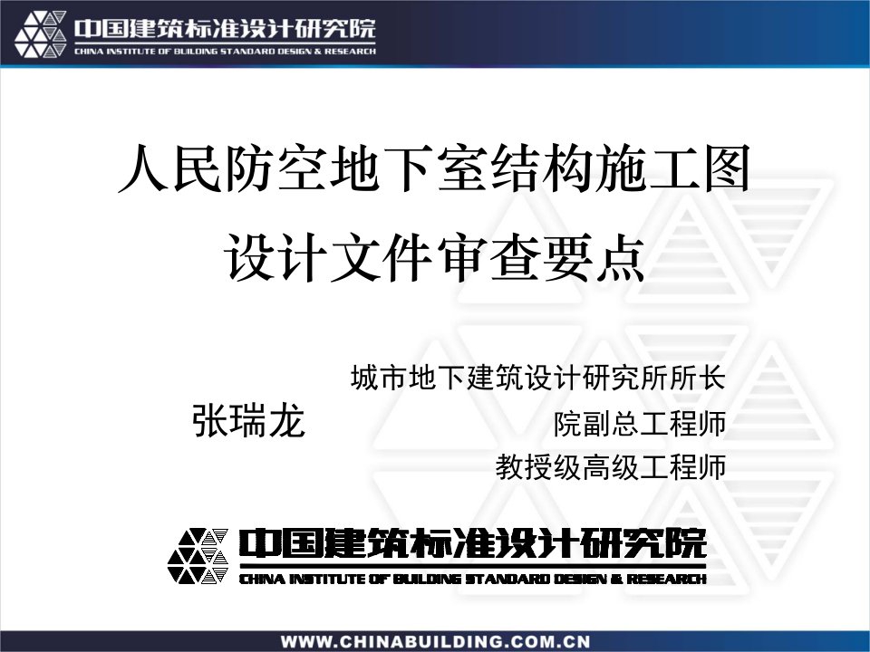 人民防空地下室结构施工图设计文件审查要点培训