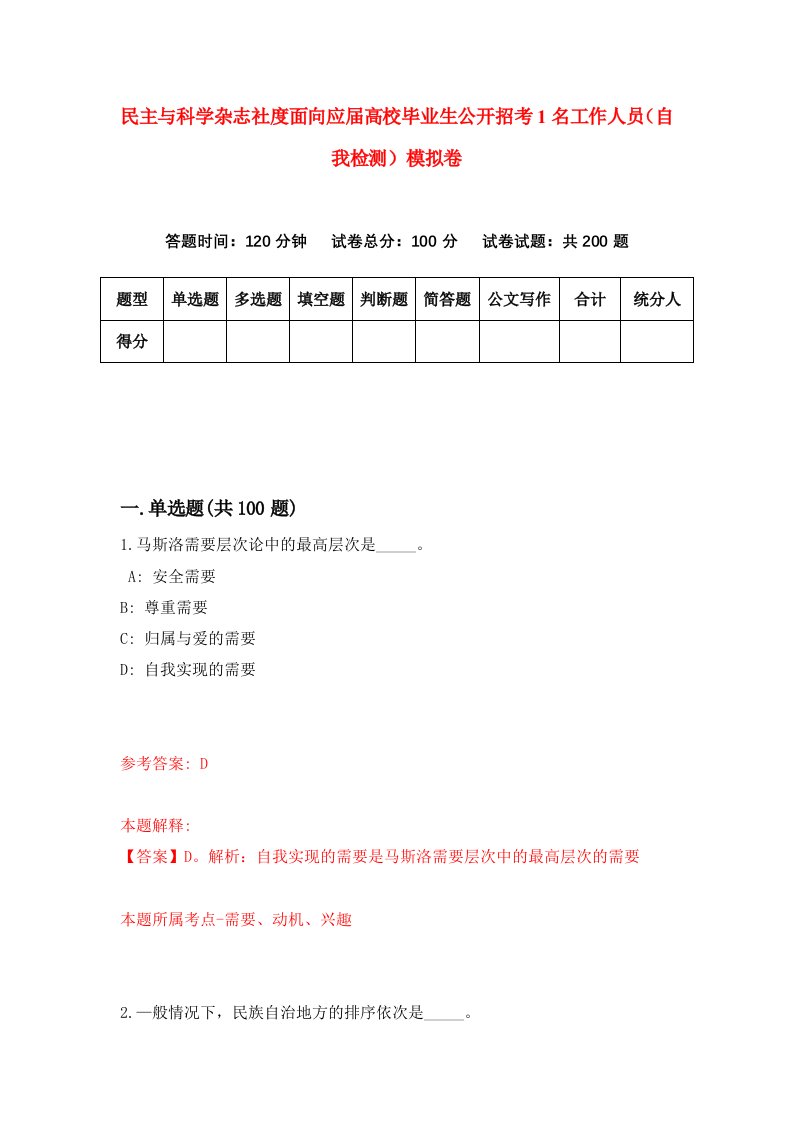 民主与科学杂志社度面向应届高校毕业生公开招考1名工作人员自我检测模拟卷第7套