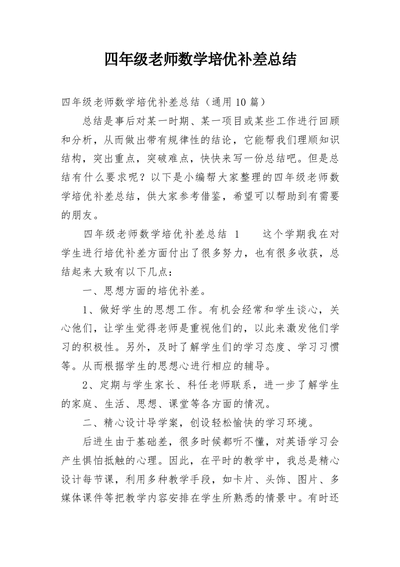 四年级老师数学培优补差总结