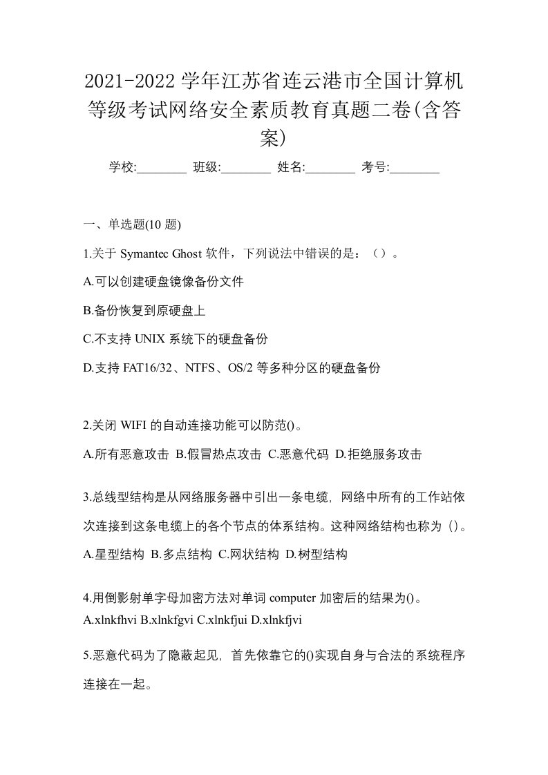 2021-2022学年江苏省连云港市全国计算机等级考试网络安全素质教育真题二卷含答案