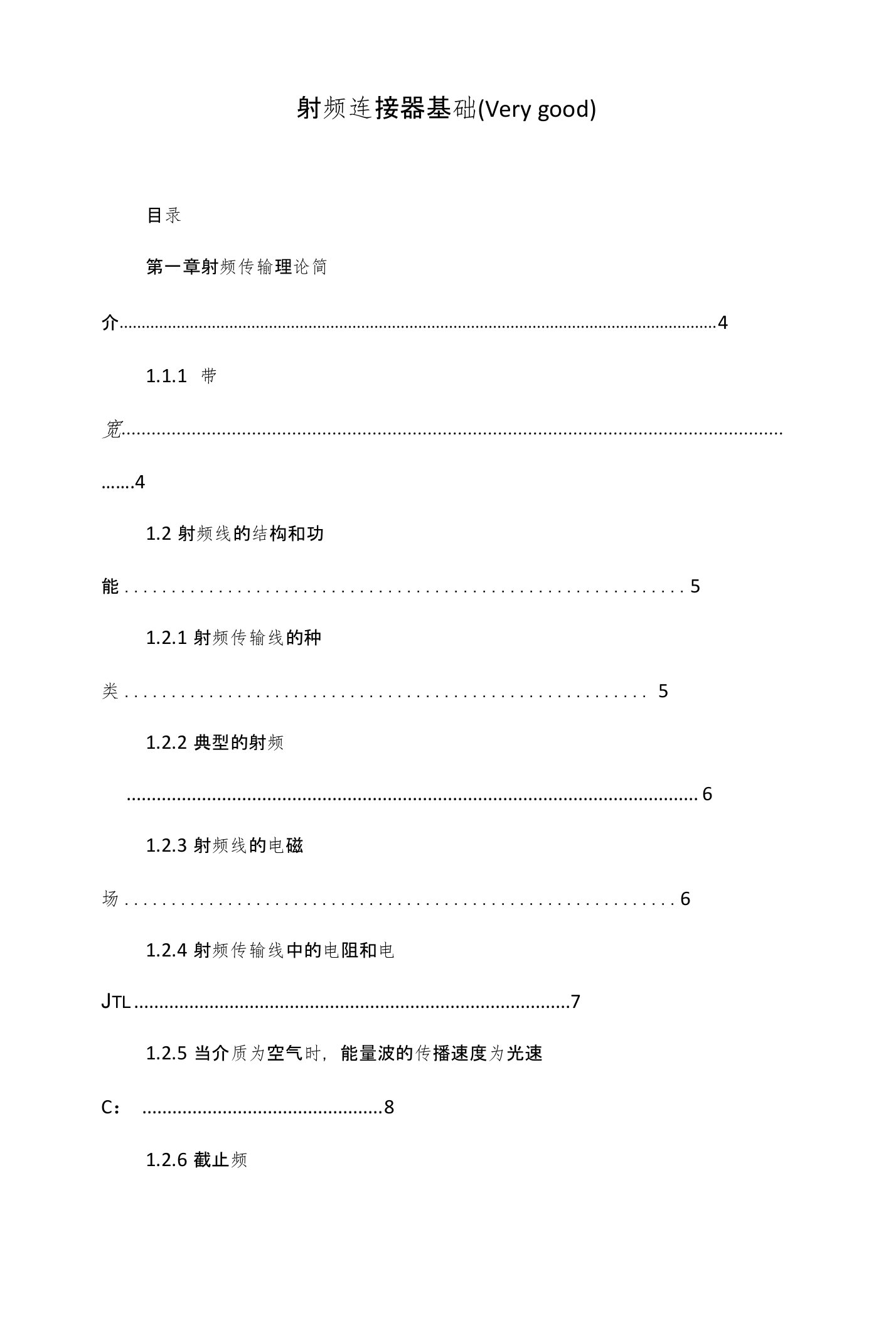 射频连接器基础(Verygood)