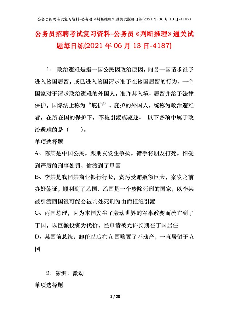 公务员招聘考试复习资料-公务员判断推理通关试题每日练2021年06月13日-4187