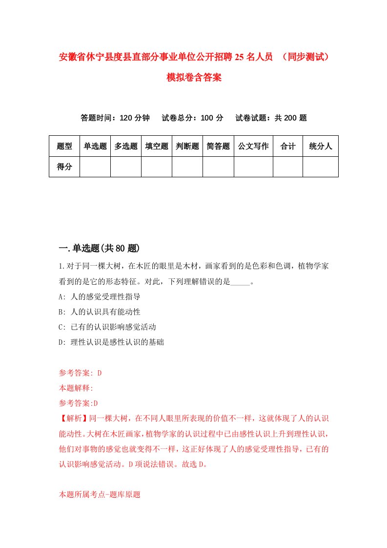 安徽省休宁县度县直部分事业单位公开招聘25名人员同步测试模拟卷含答案3