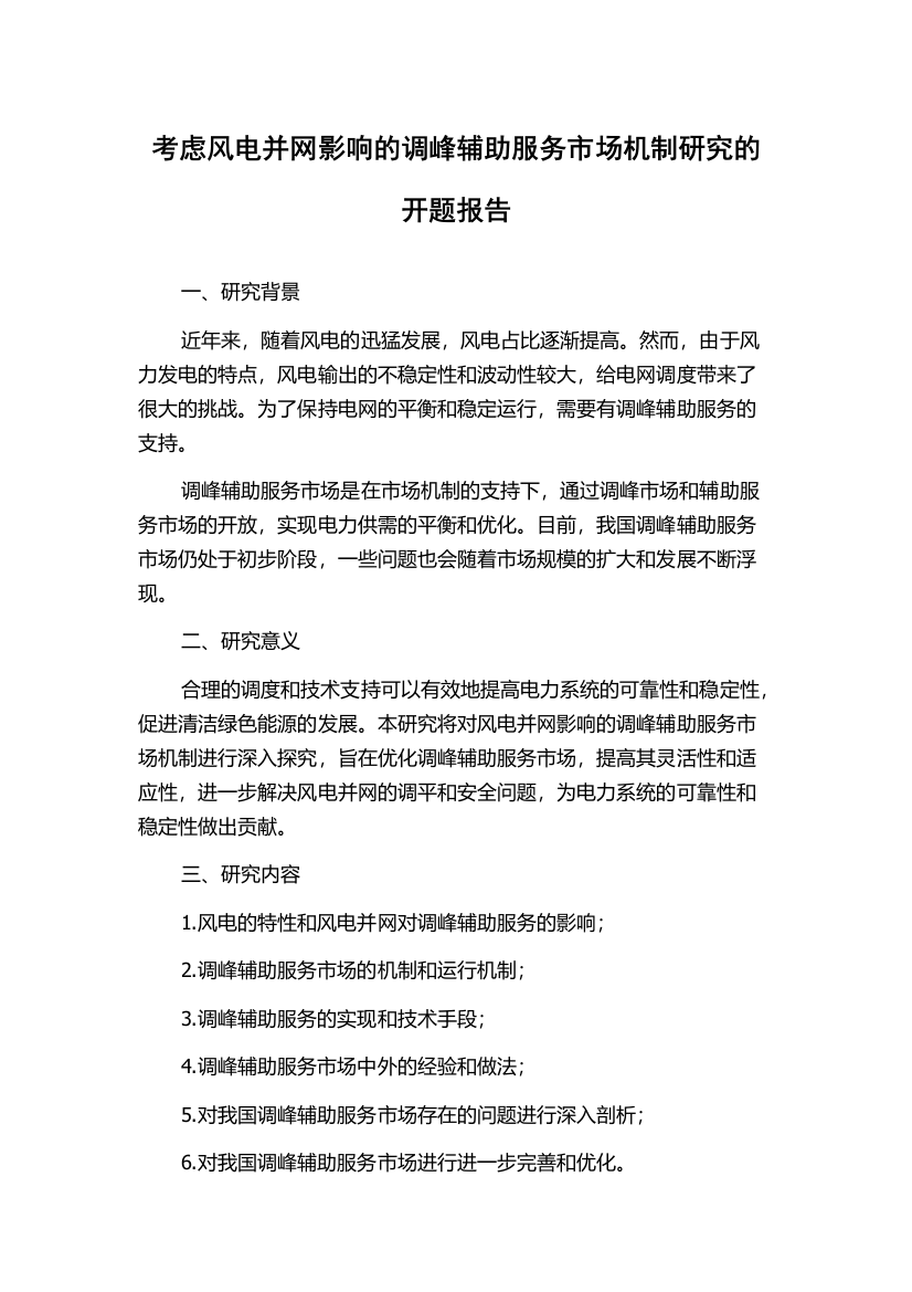 考虑风电并网影响的调峰辅助服务市场机制研究的开题报告