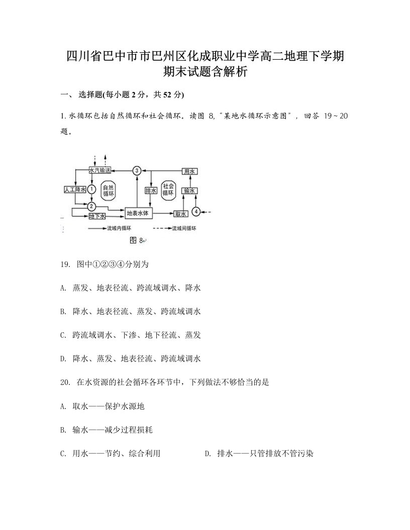 四川省巴中市市巴州区化成职业中学高二地理下学期期末试题含解析