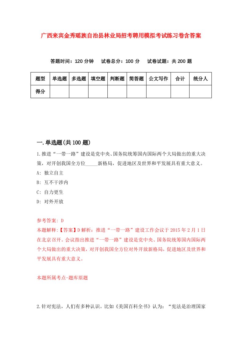 广西来宾金秀瑶族自治县林业局招考聘用模拟考试练习卷含答案3