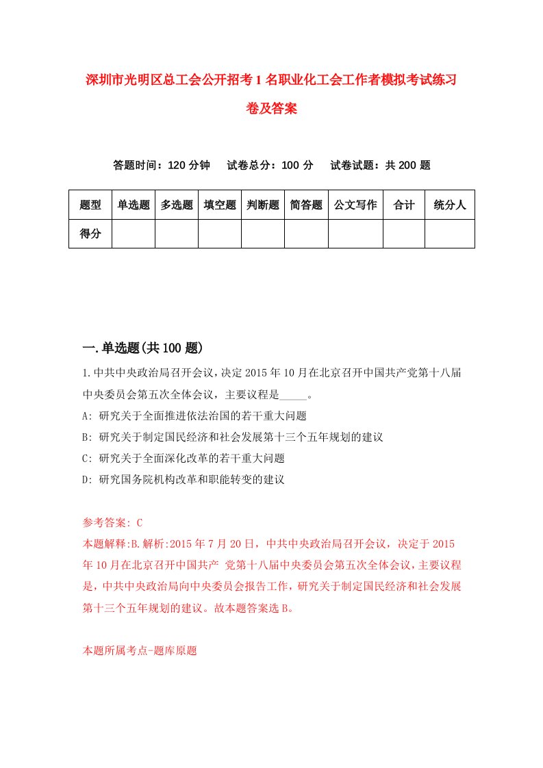 深圳市光明区总工会公开招考1名职业化工会工作者模拟考试练习卷及答案第8次