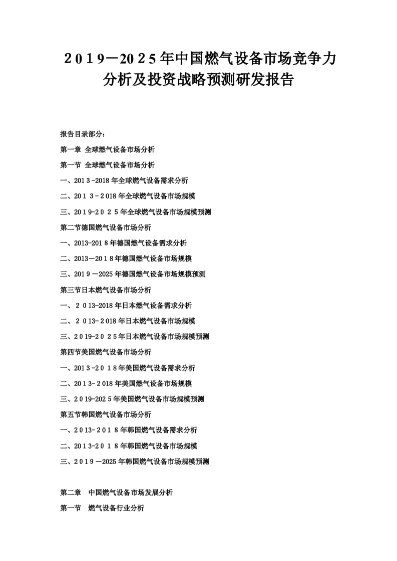 2019-2025年中国燃气设备市场竞争力分析及投资战略预测研发报告