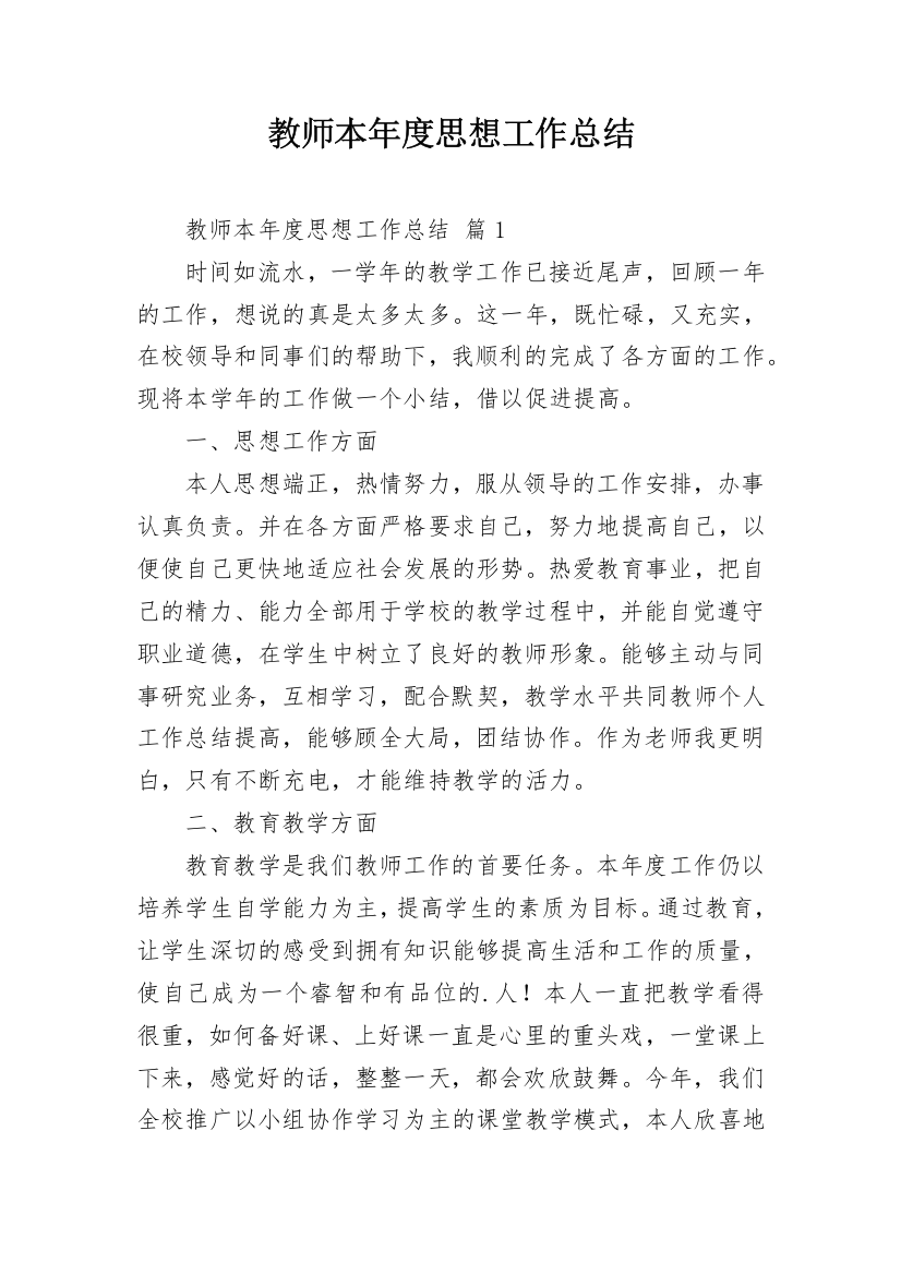 教师本年度思想工作总结