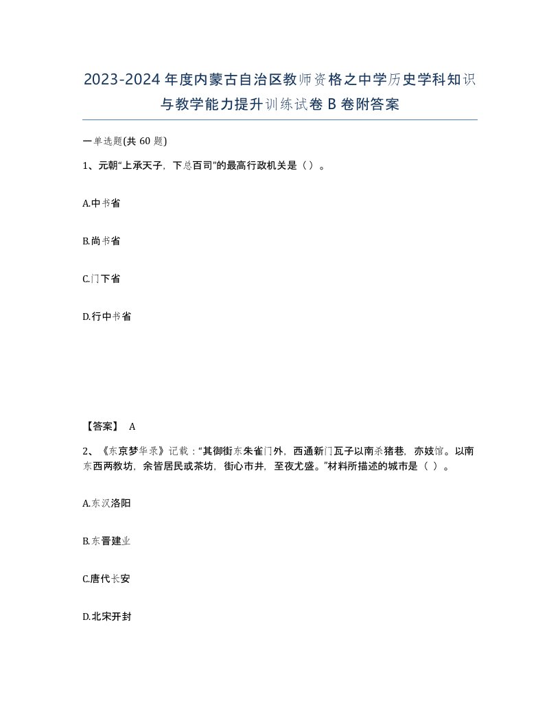 2023-2024年度内蒙古自治区教师资格之中学历史学科知识与教学能力提升训练试卷B卷附答案