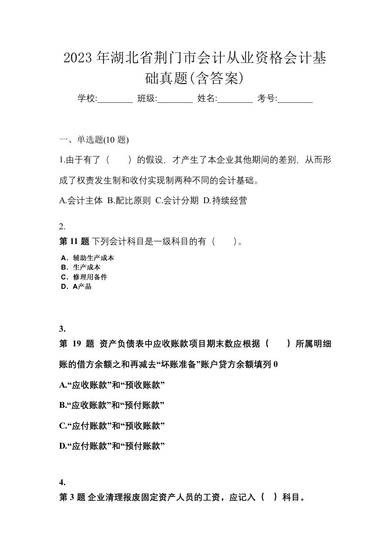 2023年湖北省荆门市会计从业资格会计基础真题含答案