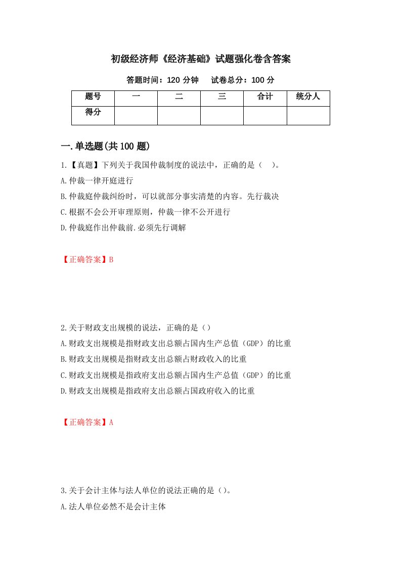 初级经济师经济基础试题强化卷含答案第16卷