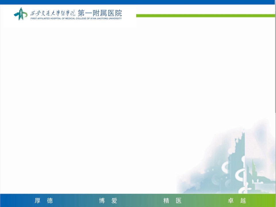 西安交大一附院ppt模板课件