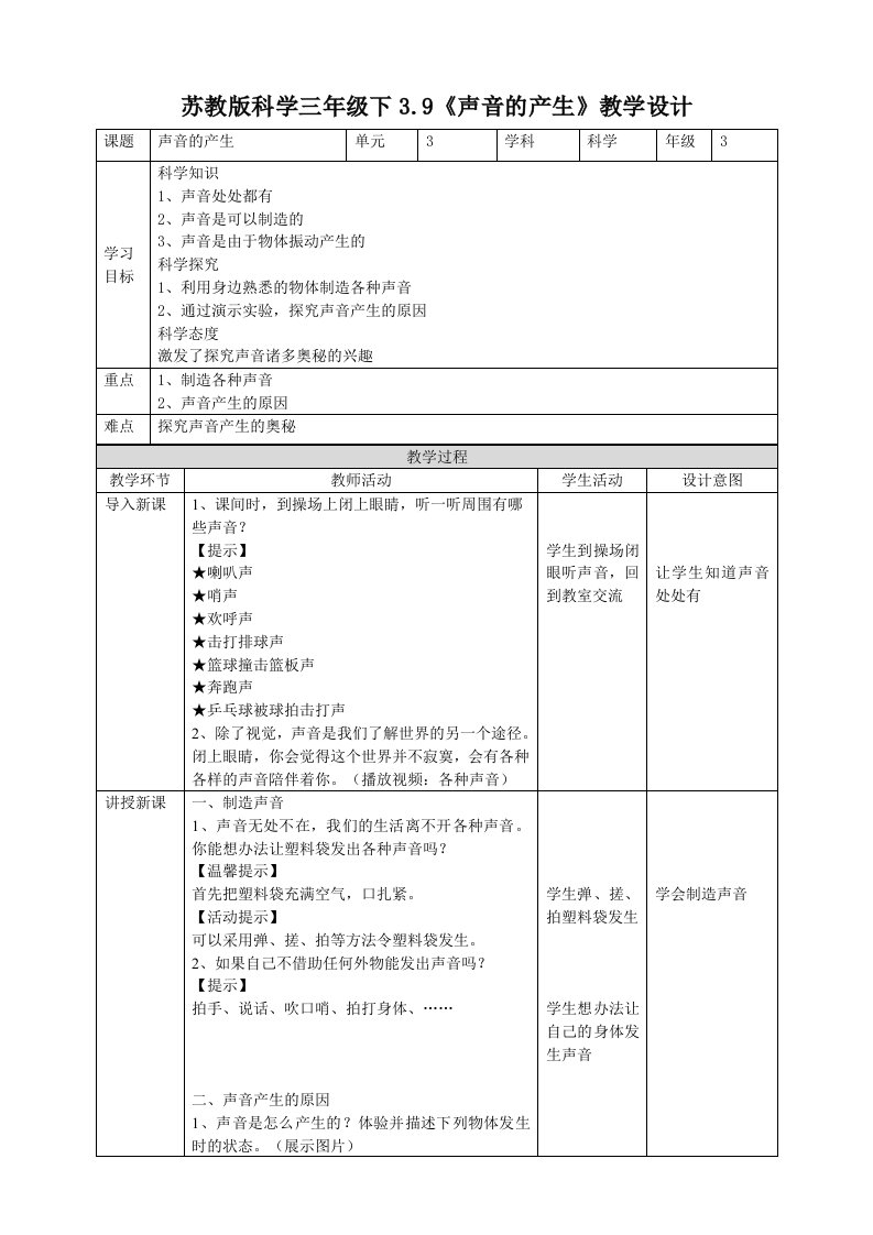 新苏教版科学三年级下册3.9《声音的产生》优质教案