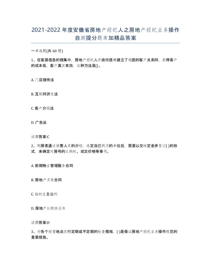 2021-2022年度安徽省房地产经纪人之房地产经纪业务操作自测提分题库加答案