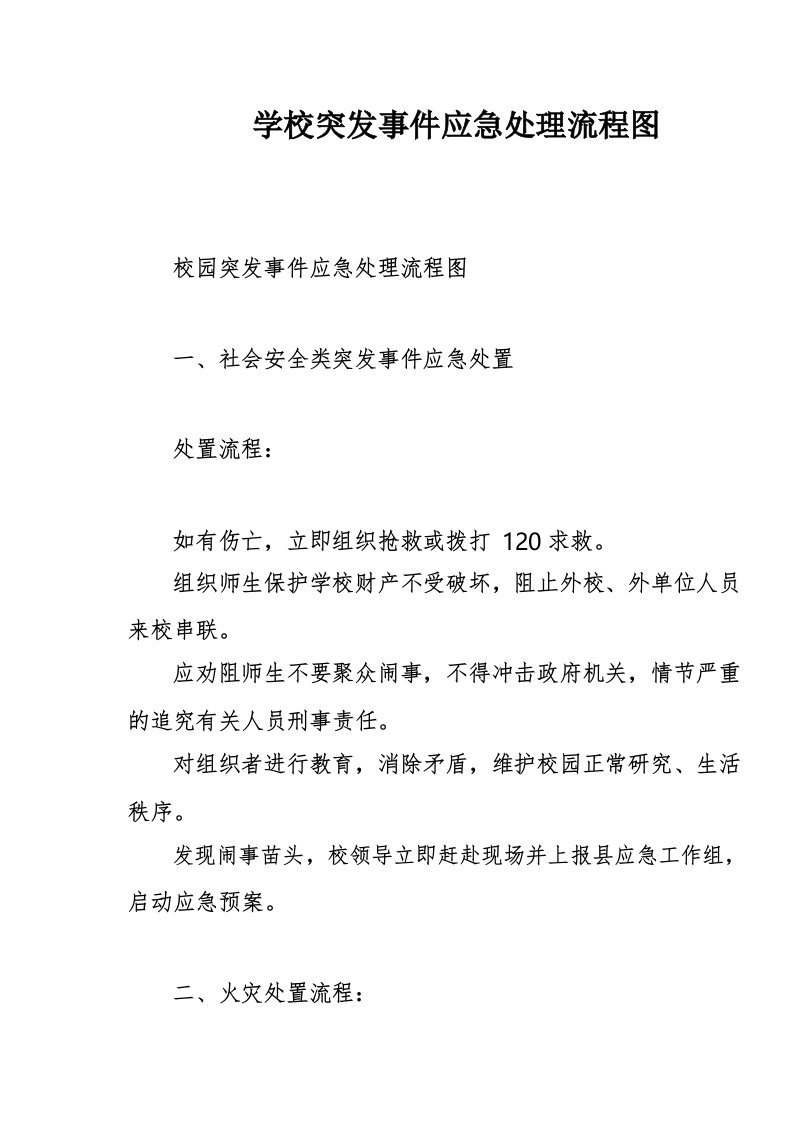 学校突发事件应急处理流程图