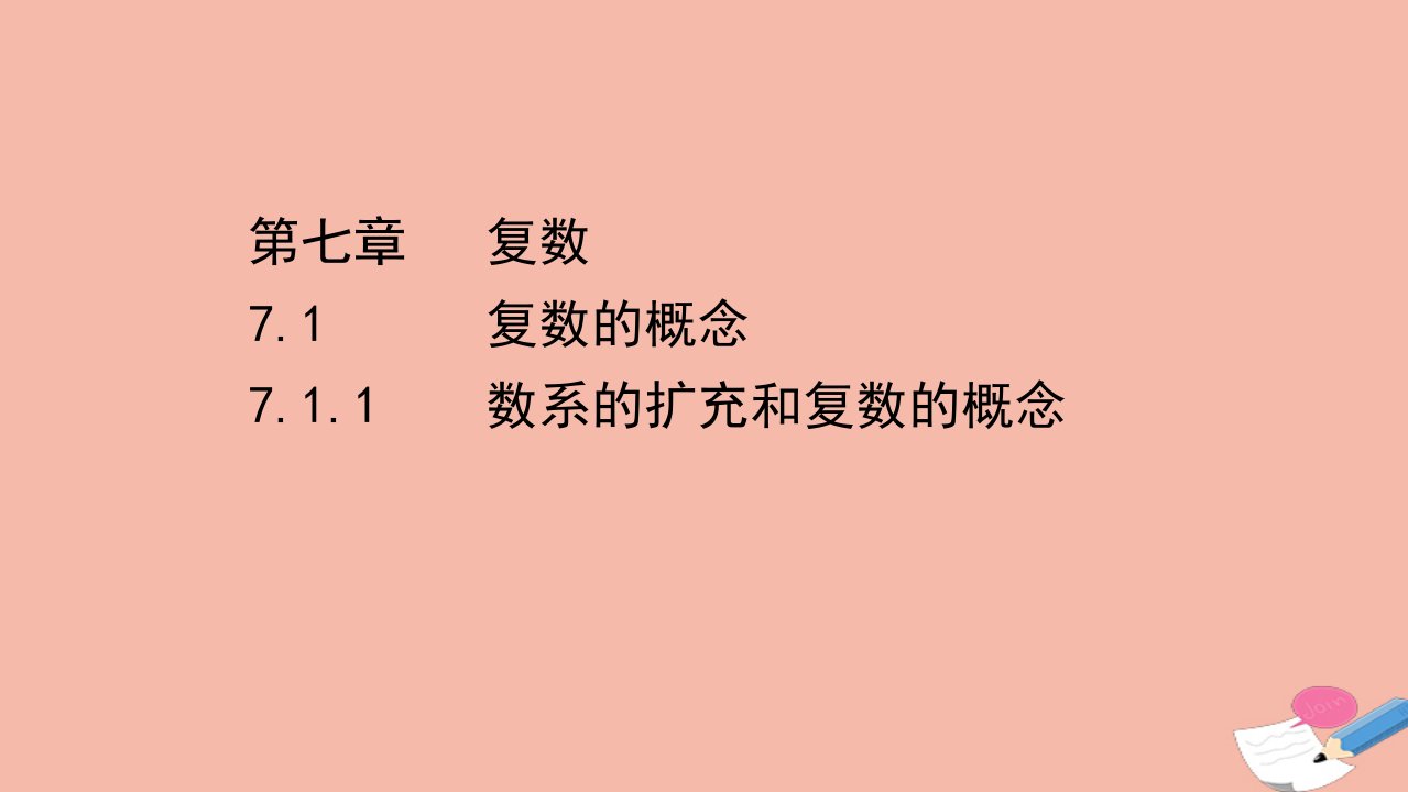 新教材高中数学第七章复数7.1.1数系的扩充和复数的概念同步课件新人教A版必修第二册