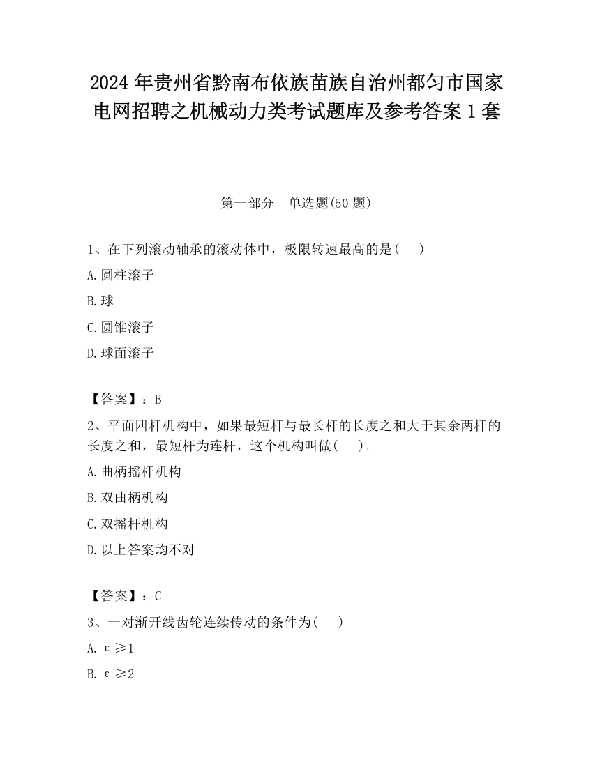 2024年贵州省黔南布依族苗族自治州都匀市国家电网招聘之机械动力类考试题库及参考答案1套